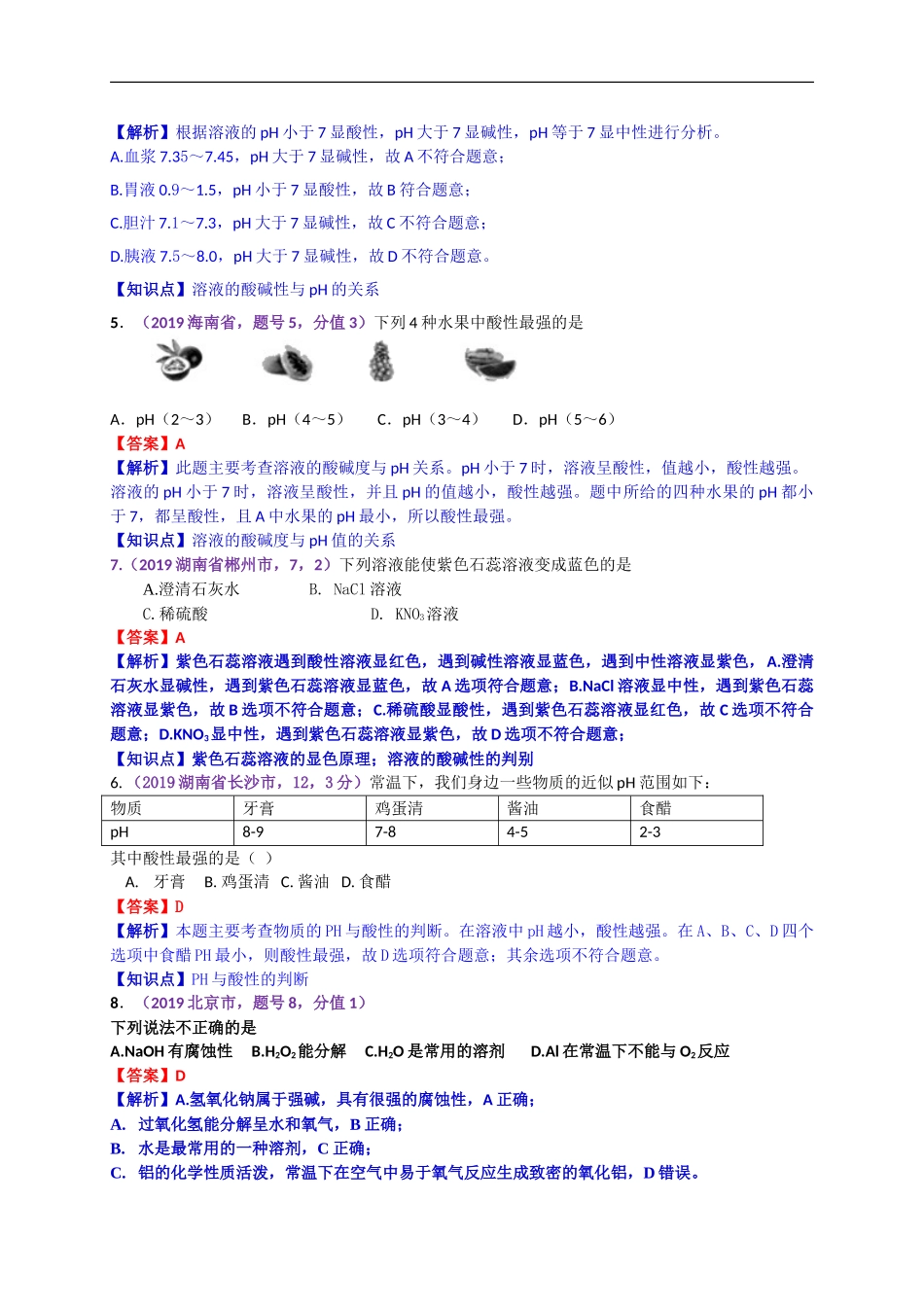 2019年中考化学试题分类汇编：常见的酸和碱 中和反应.doc_第3页