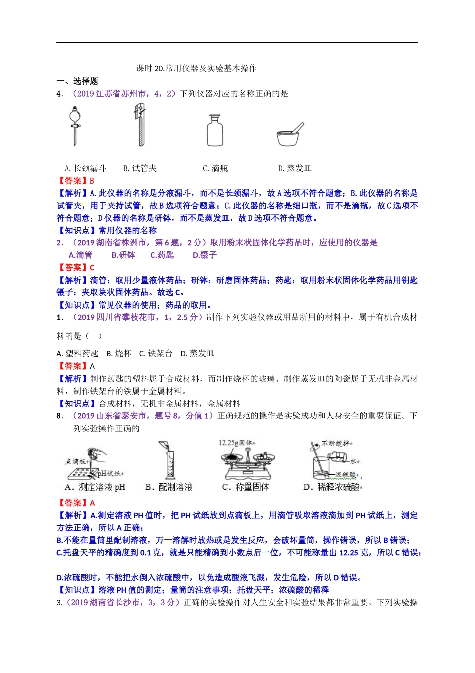 2019年中考化学试题分类汇编：常用仪器及实验基本操作.doc_第1页