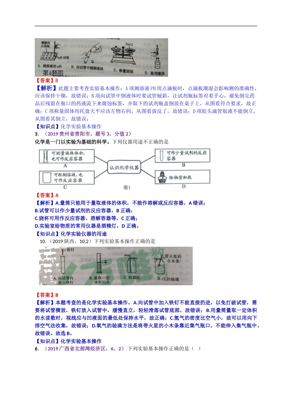 2019年中考化学试题分类汇编：常用仪器及实验基本操作.doc_第3页