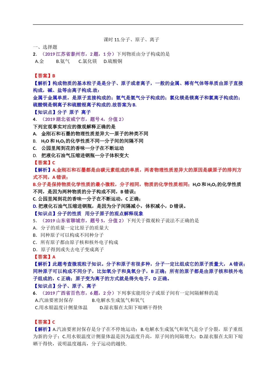2019年中考化学试题分类汇编：分子、原子、离子.doc_第1页