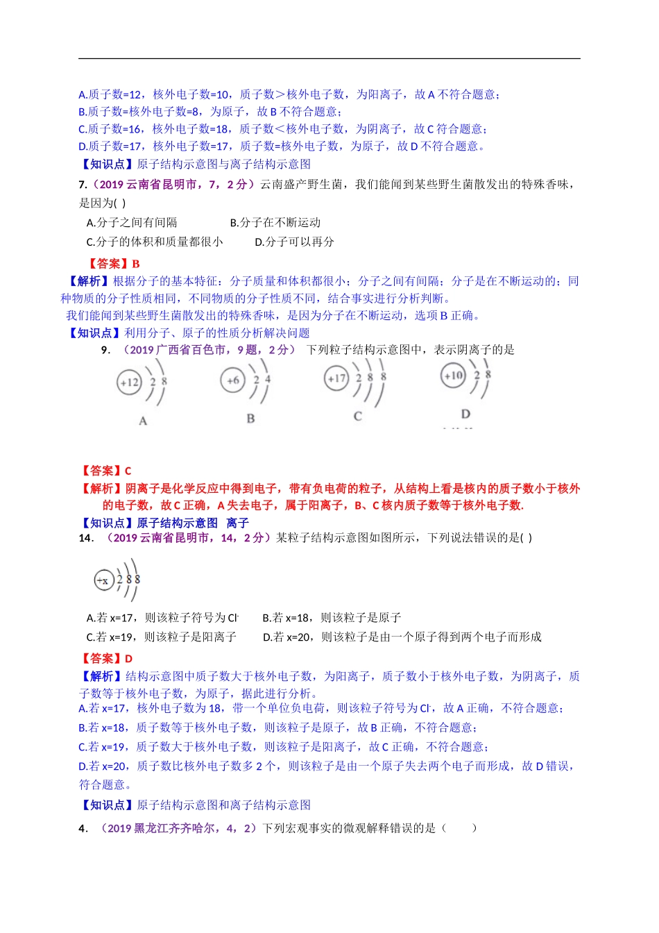 2019年中考化学试题分类汇编：分子、原子、离子.doc_第3页