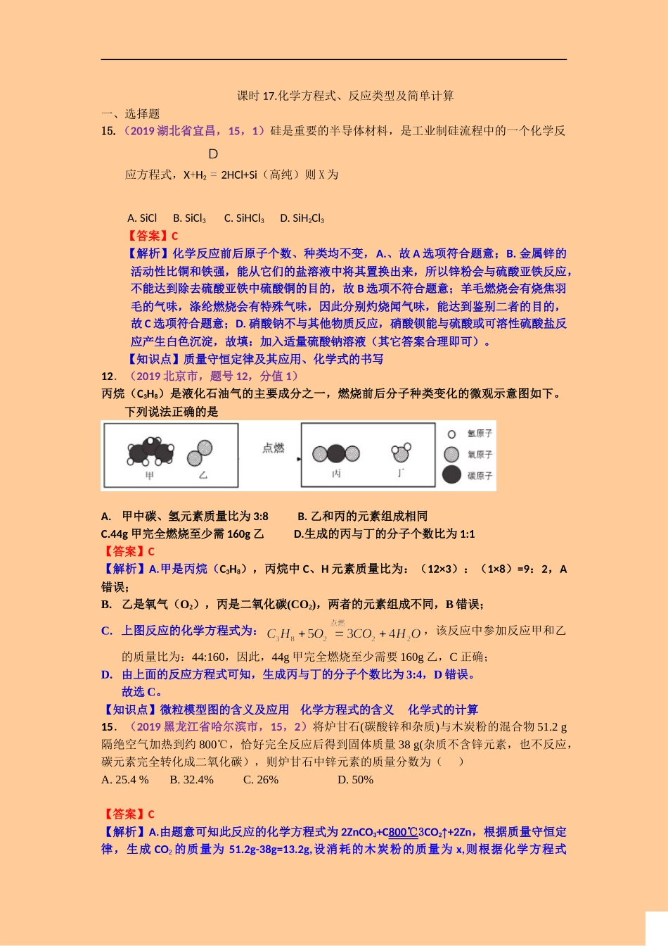 2019年中考化学试题分类汇编：化学方程式、反应类型及简单计算.doc_第1页