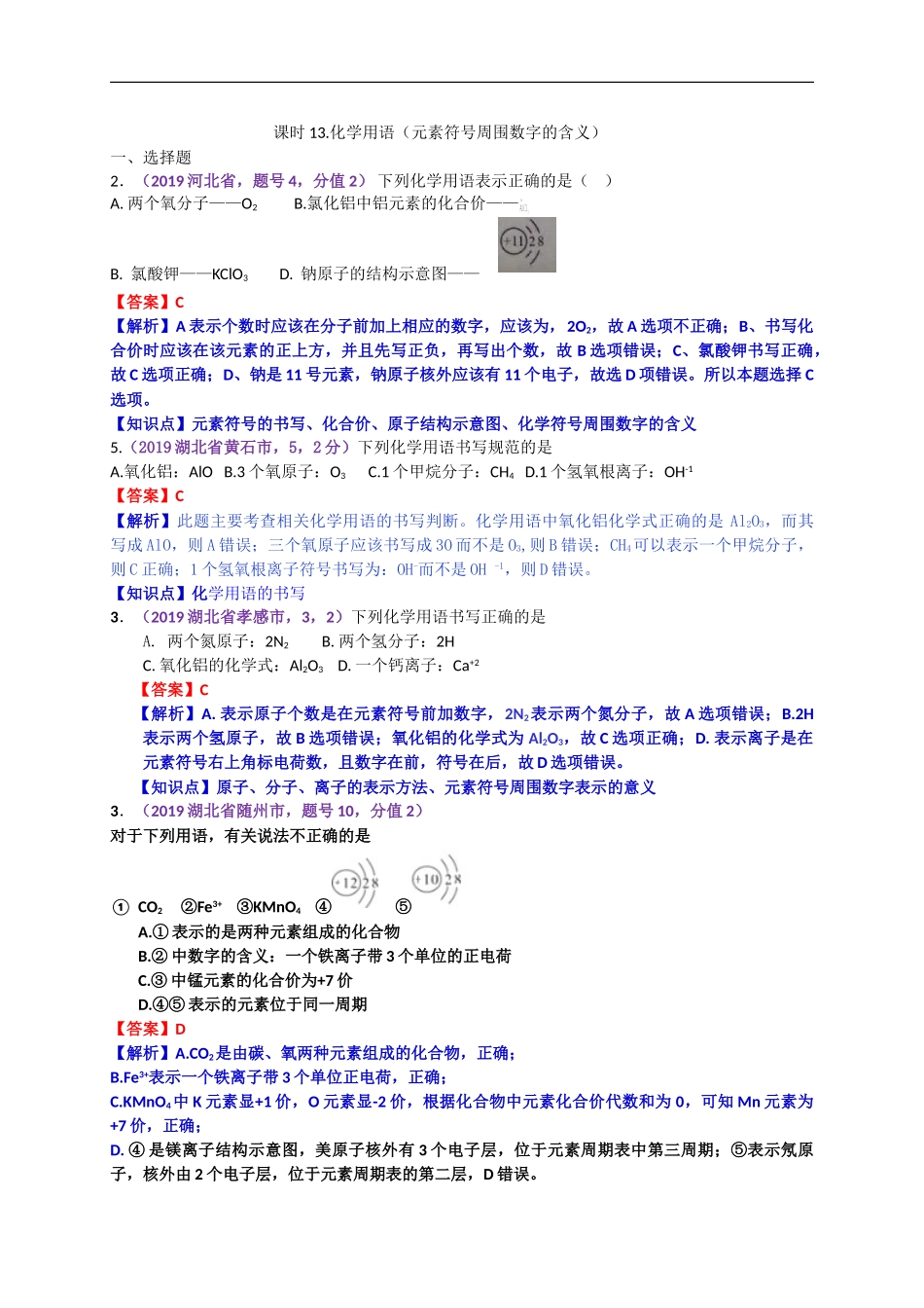 2019年中考化学试题分类汇编：化学用语（元素符号周围数字的含义）.doc_第1页