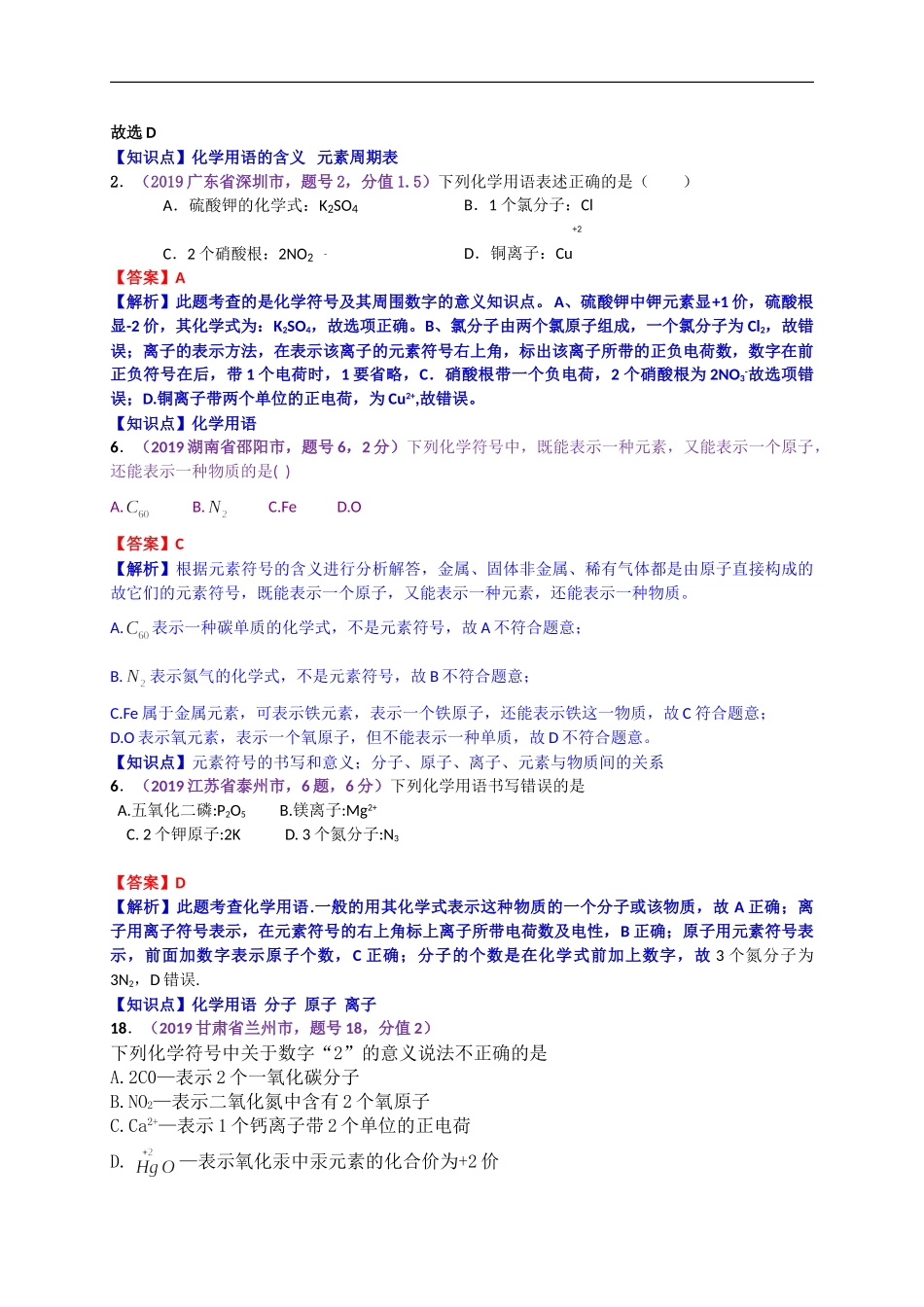 2019年中考化学试题分类汇编：化学用语（元素符号周围数字的含义）.doc_第2页