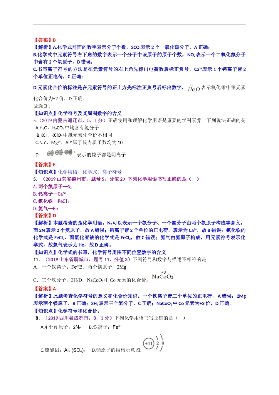 2019年中考化学试题分类汇编：化学用语（元素符号周围数字的含义）.doc_第3页