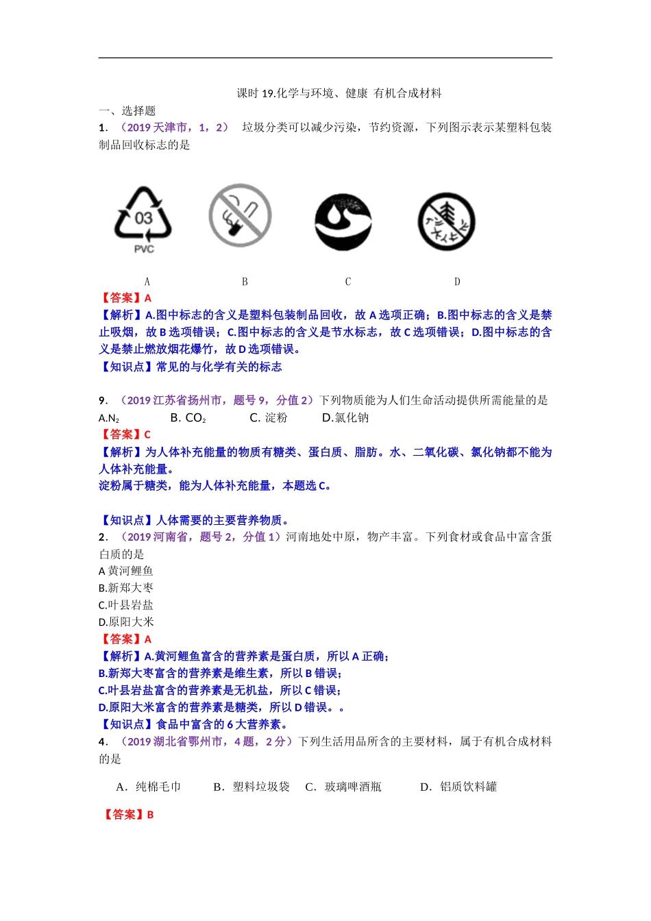 2019年中考化学试题分类汇编：化学与环境、健康  有机合成材料.doc_第1页