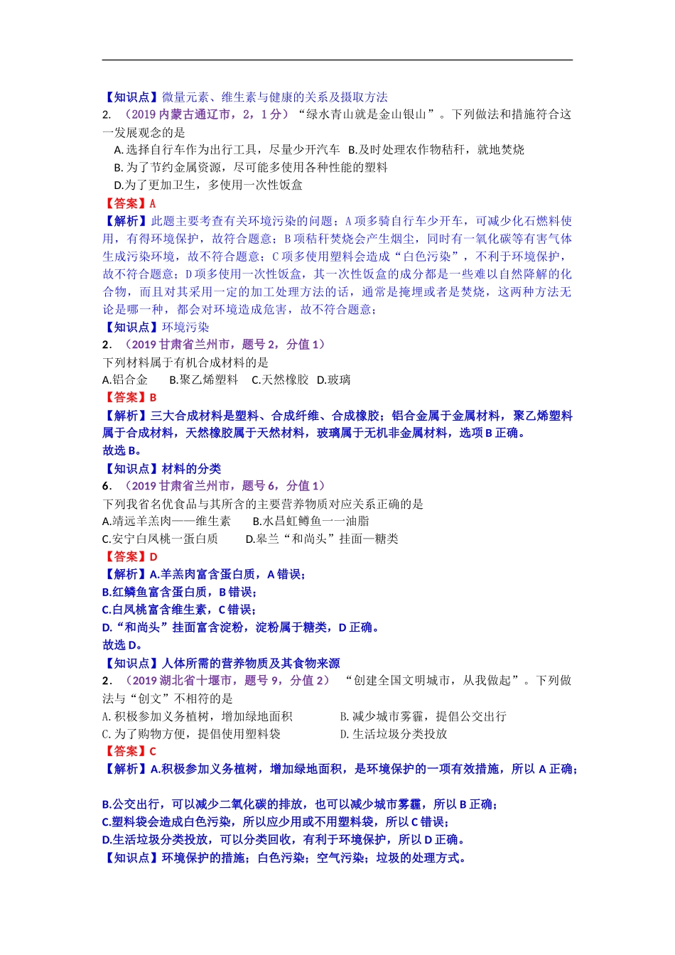 2019年中考化学试题分类汇编：化学与环境、健康  有机合成材料.doc_第3页