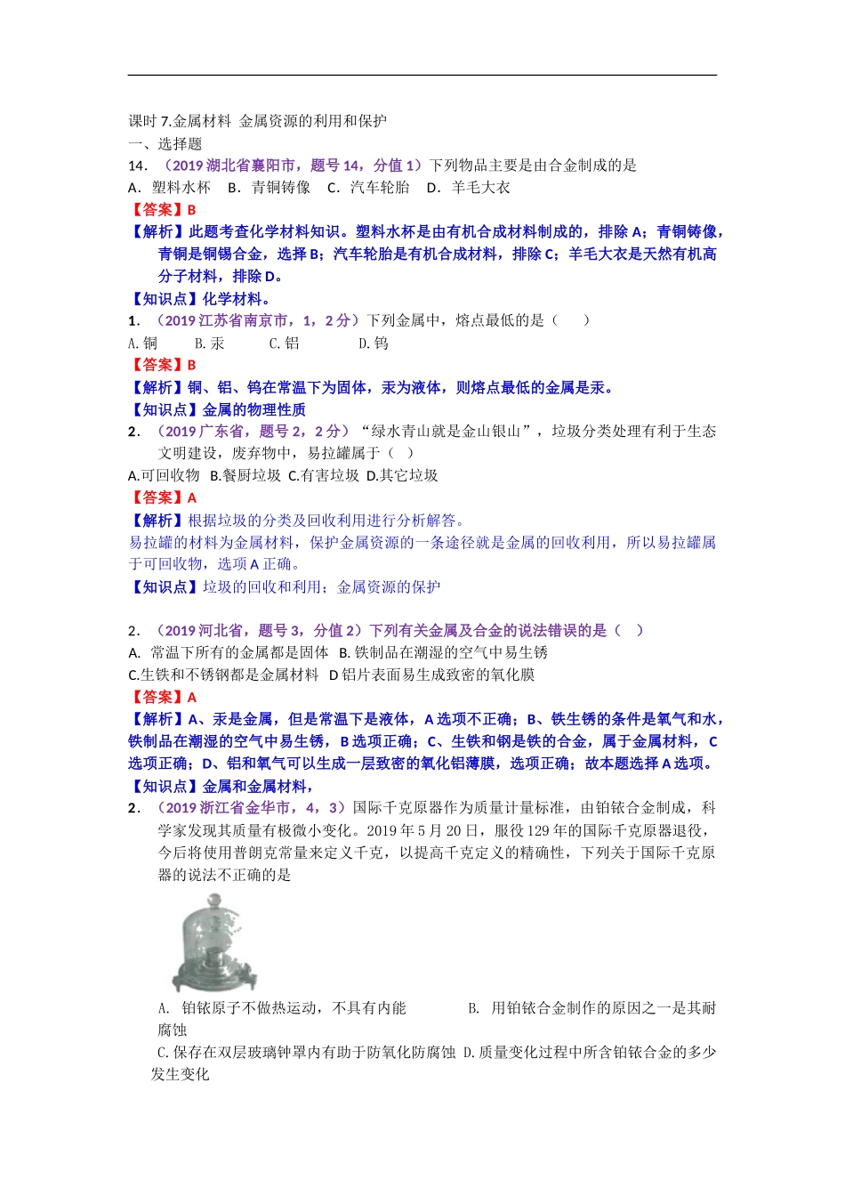 2019年中考化学试题分类汇编：金属材料  金属资源的利用和保护.doc_第1页