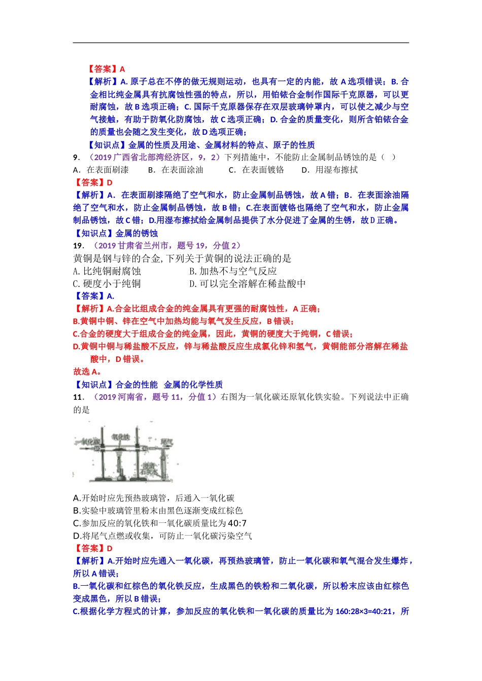 2019年中考化学试题分类汇编：金属材料  金属资源的利用和保护.doc_第2页