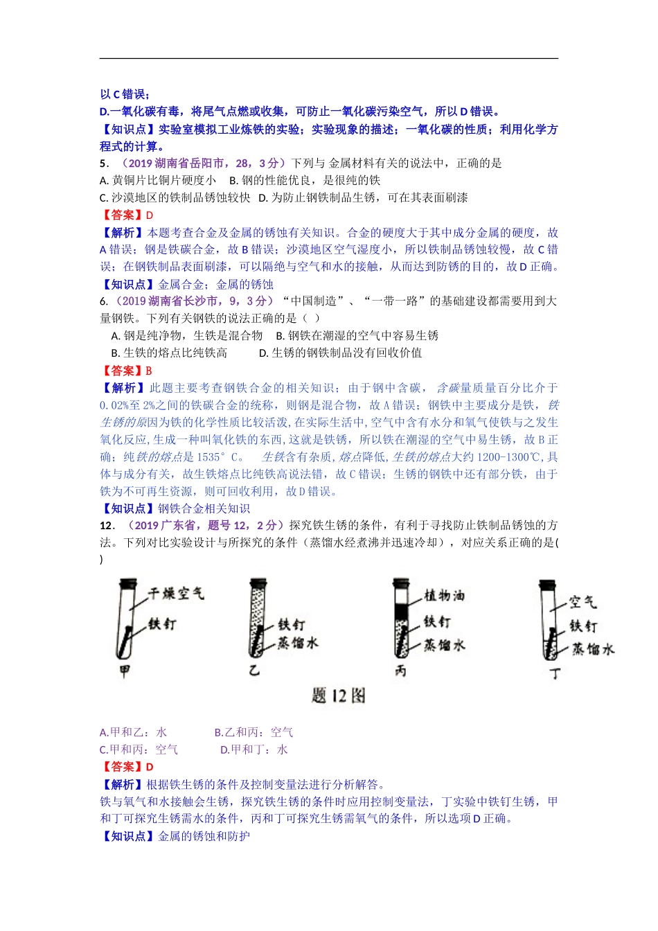 2019年中考化学试题分类汇编：金属材料  金属资源的利用和保护.doc_第3页