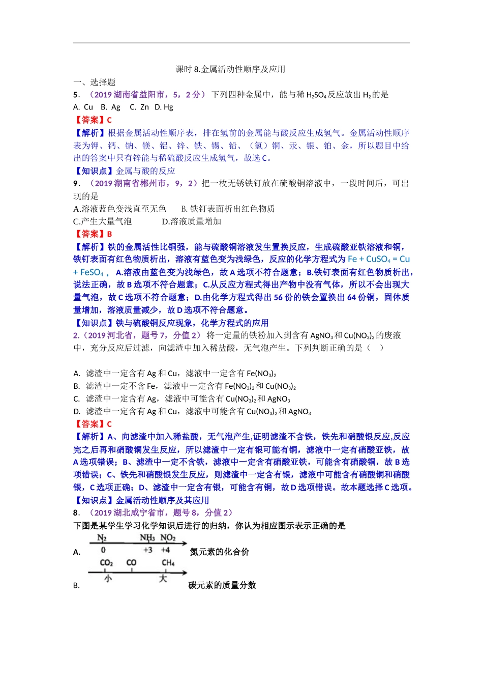 2019年中考化学试题分类汇编：金属活动性顺序及应用.doc_第1页