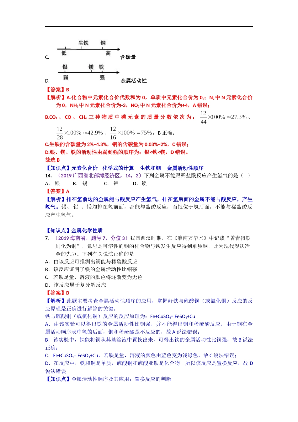 2019年中考化学试题分类汇编：金属活动性顺序及应用.doc_第2页