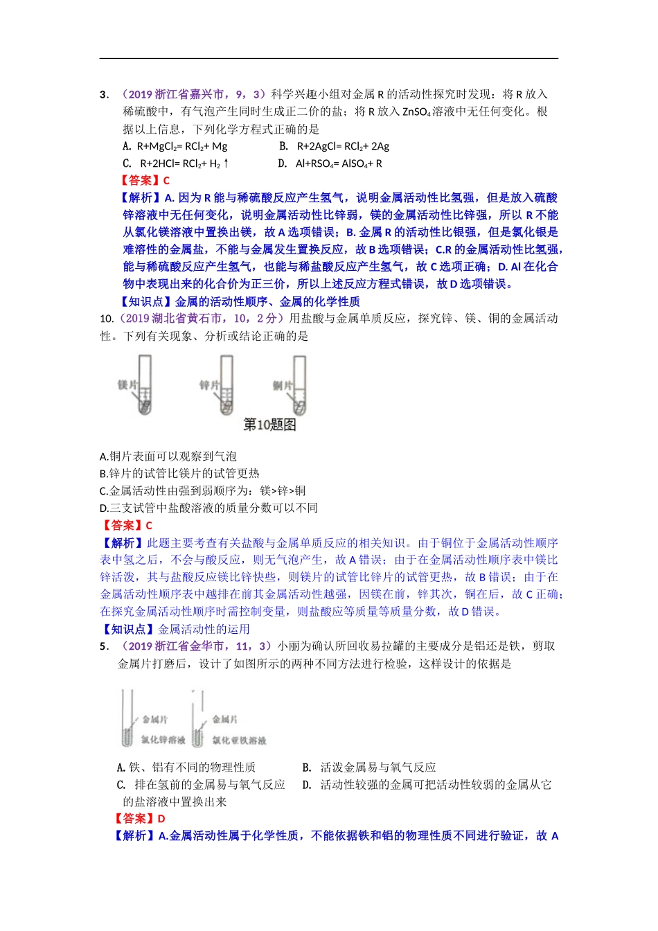 2019年中考化学试题分类汇编：金属活动性顺序及应用.doc_第3页