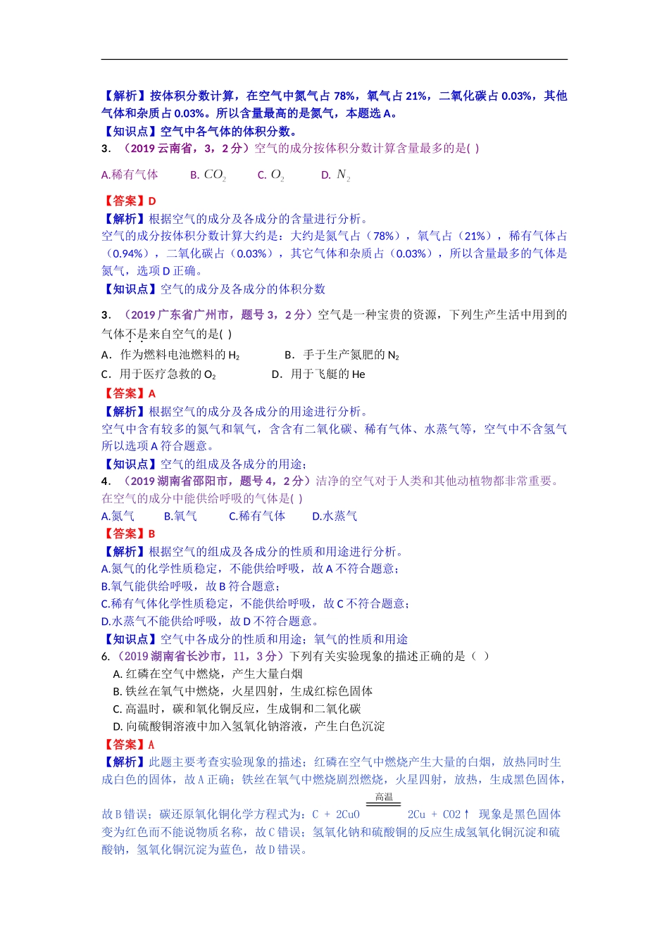 2019年中考化学试题分类汇编：课时1.空气  氧气.doc_第2页