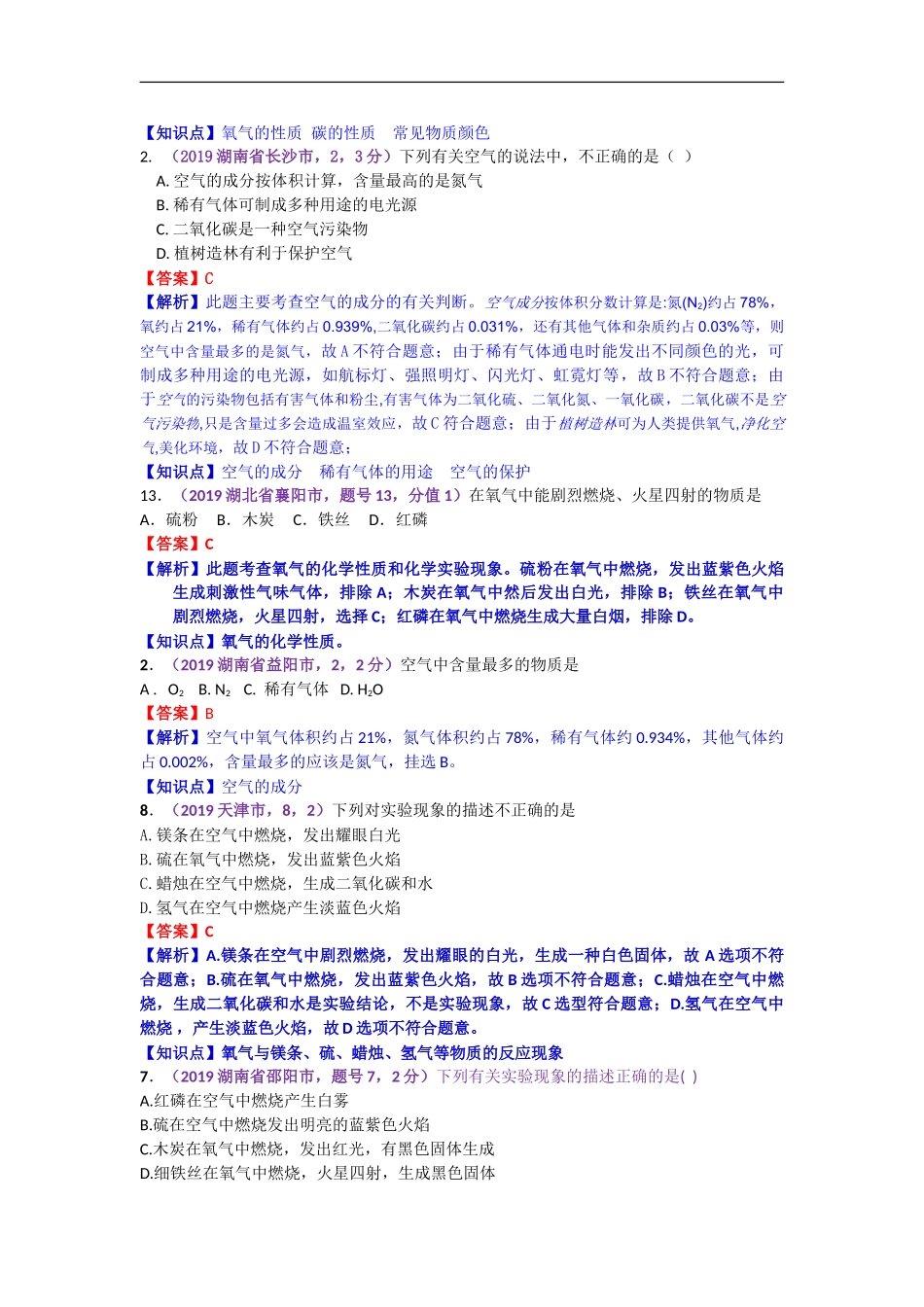 2019年中考化学试题分类汇编：课时1.空气  氧气.doc_第3页