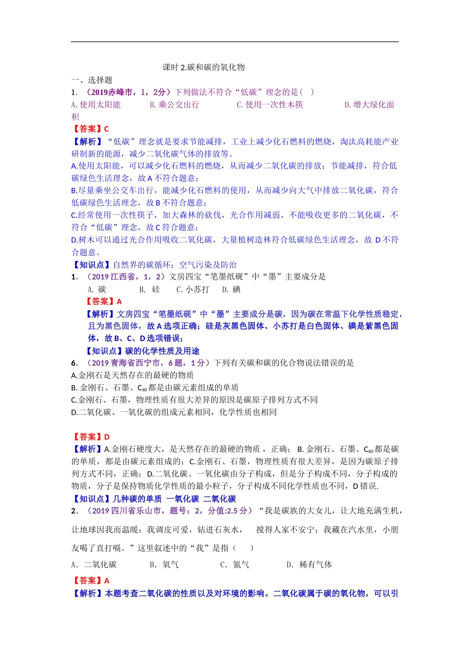 2019年中考化学试题分类汇编：课时2.碳和碳的氧化物.doc_第1页