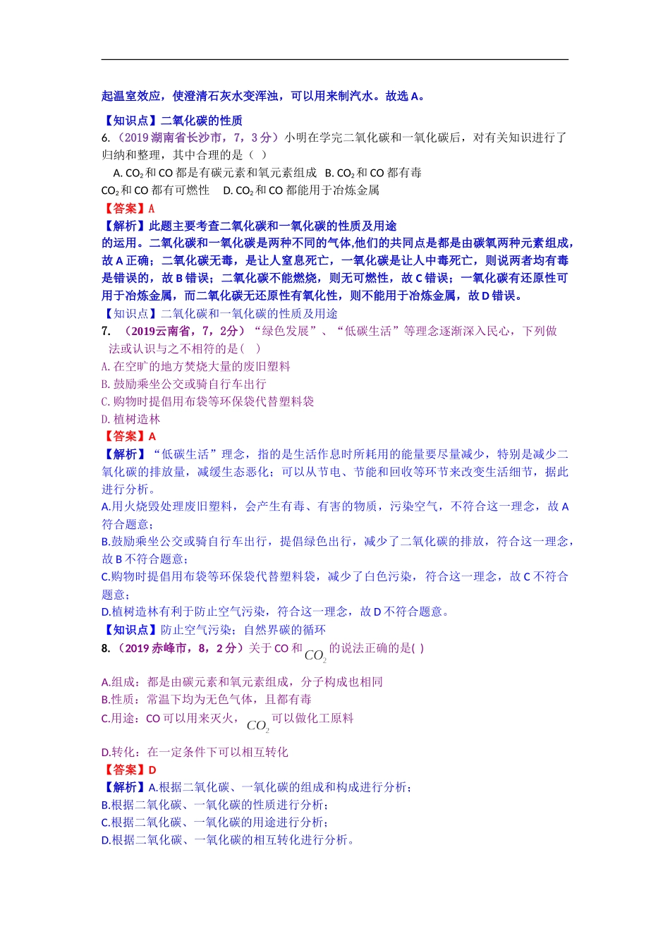 2019年中考化学试题分类汇编：课时2.碳和碳的氧化物.doc_第2页
