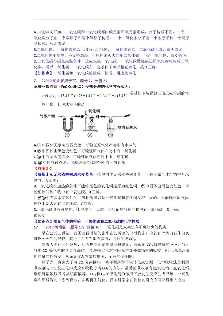2019年中考化学试题分类汇编：课时2.碳和碳的氧化物.doc_第3页
