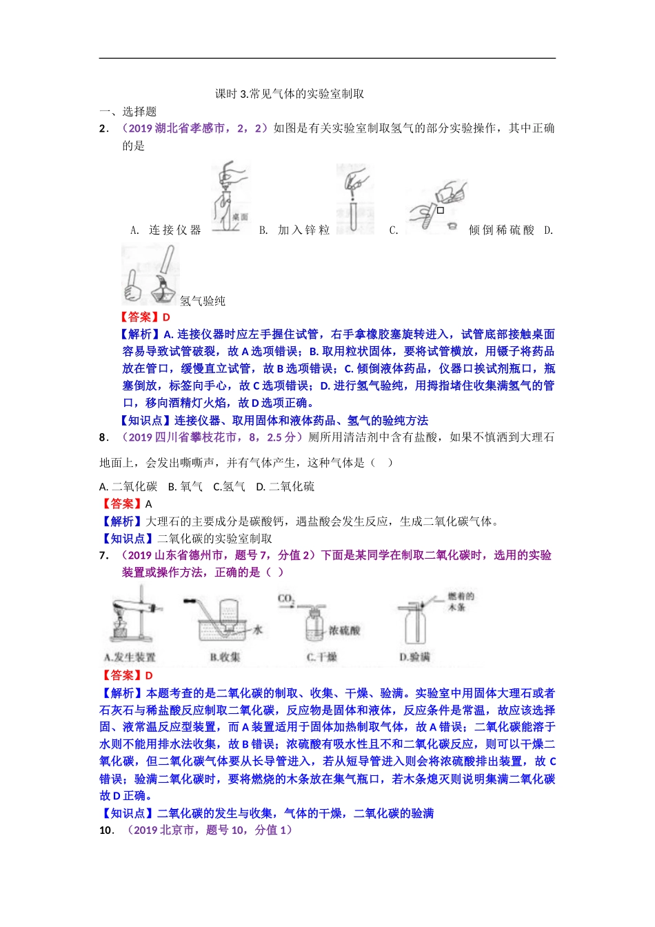 2019年中考化学试题分类汇编：课时3.常见气体的实验室制取.doc_第1页