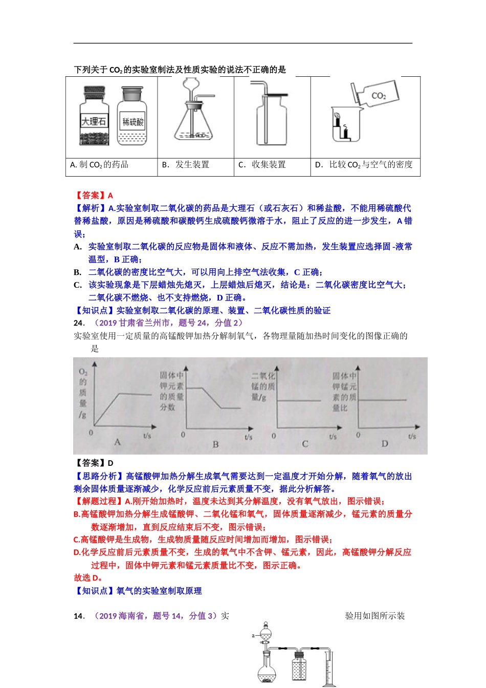 2019年中考化学试题分类汇编：课时3.常见气体的实验室制取.doc_第2页
