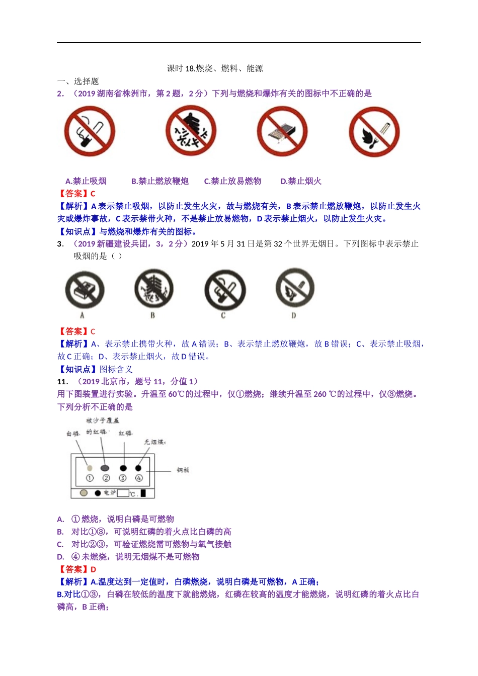 2019年中考化学试题分类汇编：燃烧、燃料、能源.doc_第1页