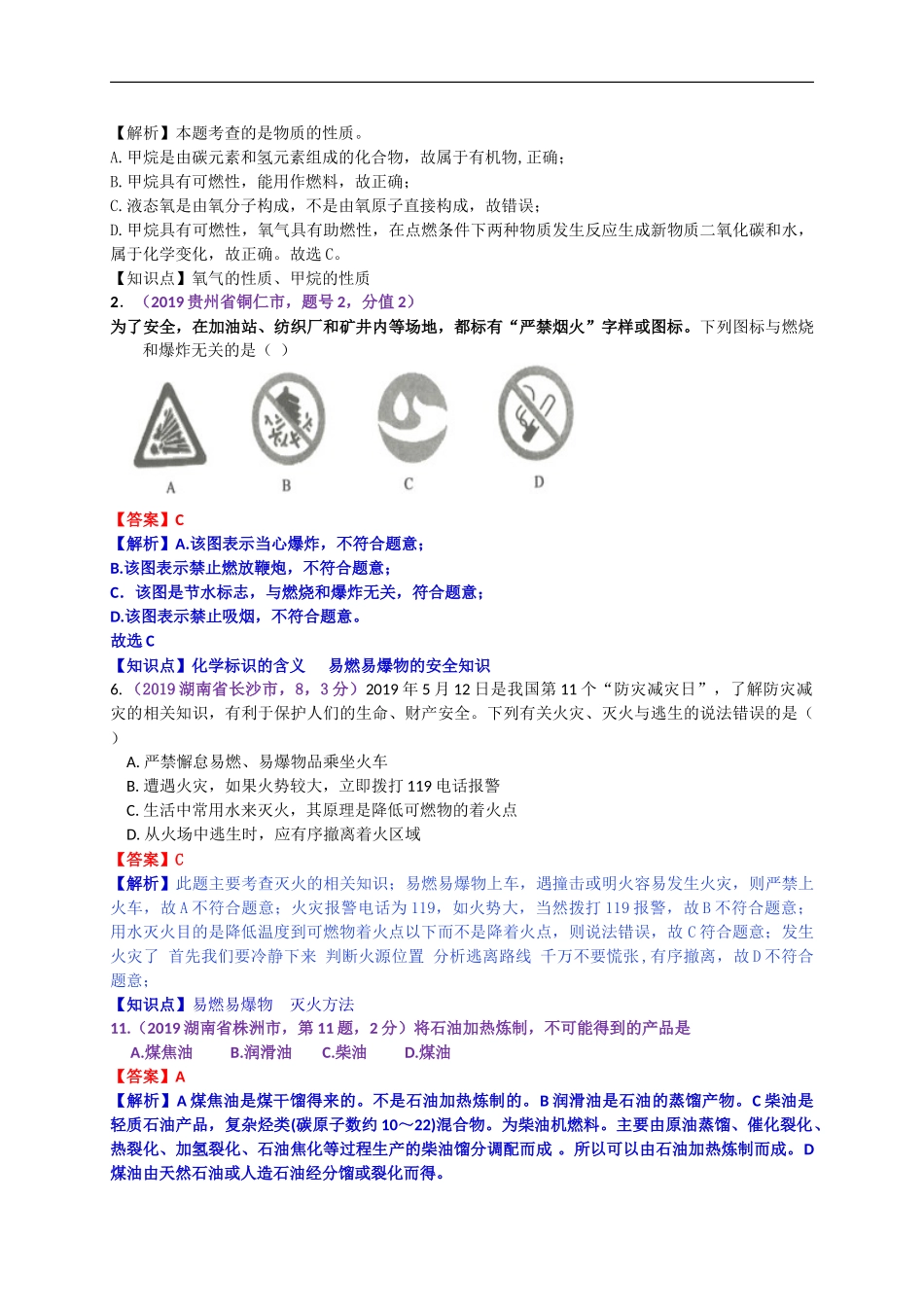2019年中考化学试题分类汇编：燃烧、燃料、能源.doc_第3页