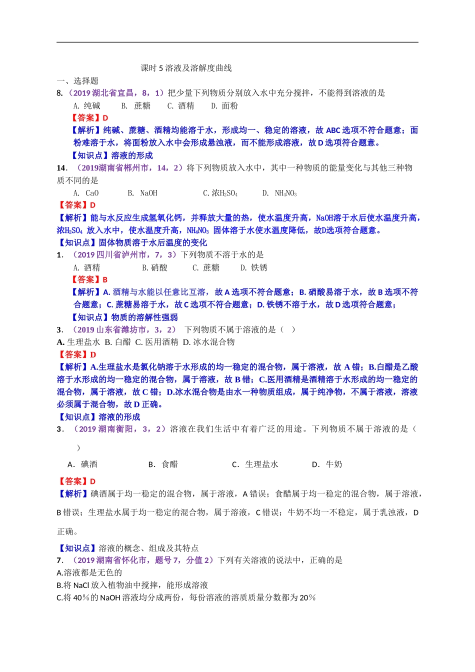 2019年中考化学试题分类汇编：溶液及溶解度曲线.doc_第1页