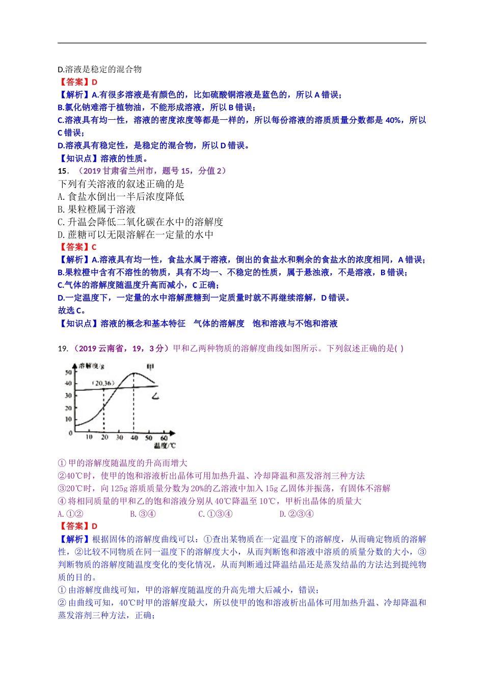 2019年中考化学试题分类汇编：溶液及溶解度曲线.doc_第2页