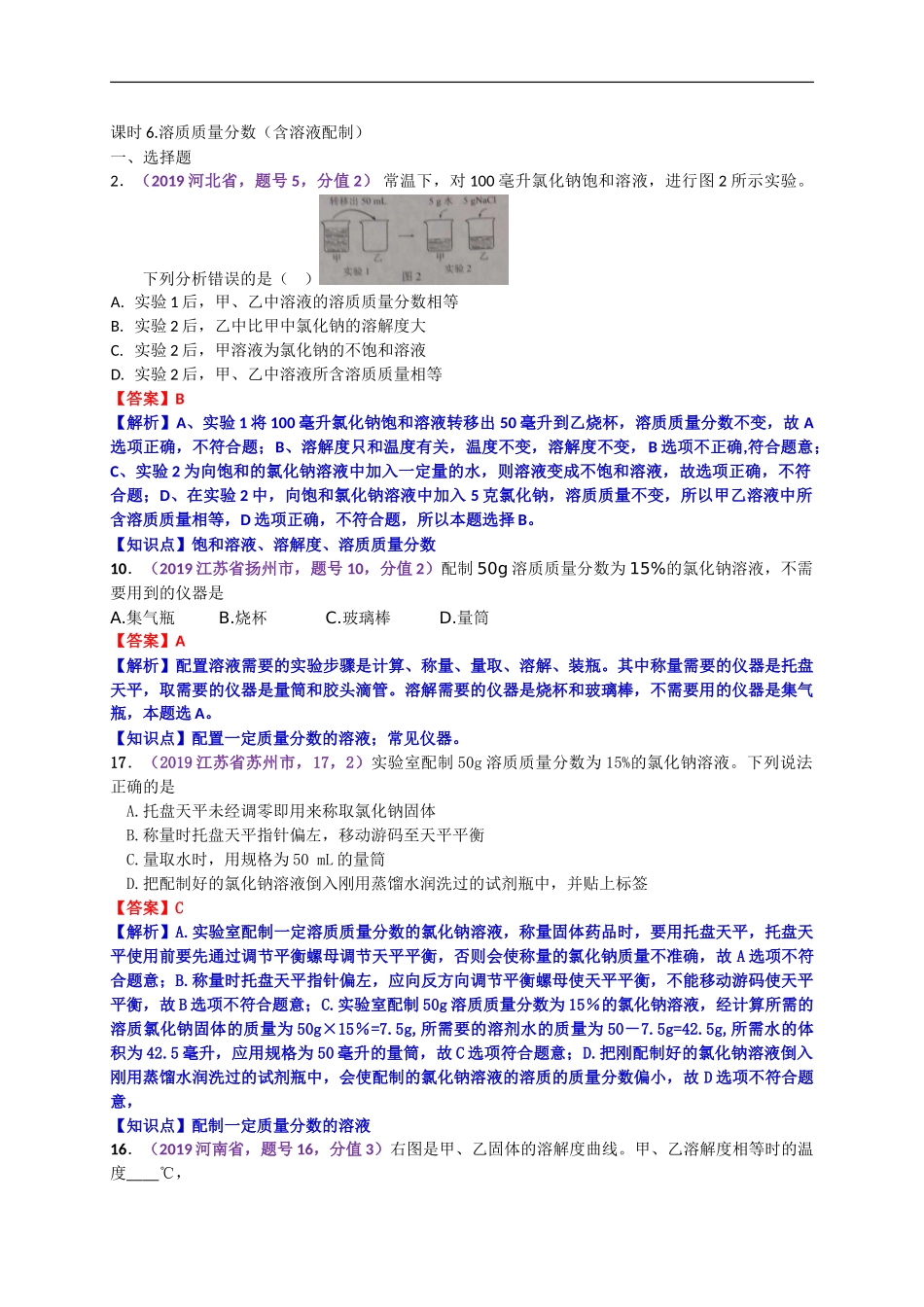 2019年中考化学试题分类汇编：溶质质量分数（含溶液配制）.doc_第1页