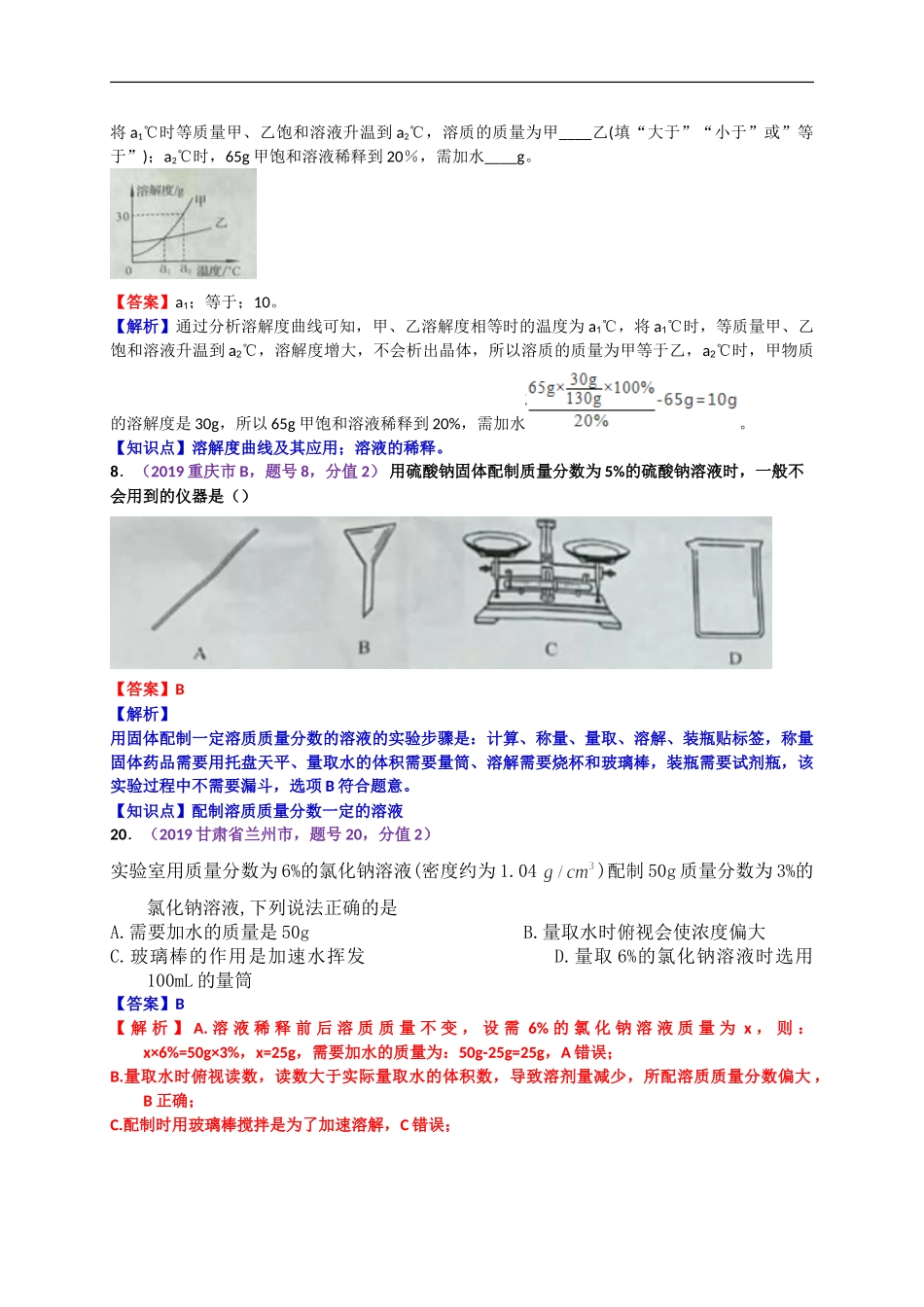 2019年中考化学试题分类汇编：溶质质量分数（含溶液配制）.doc_第2页