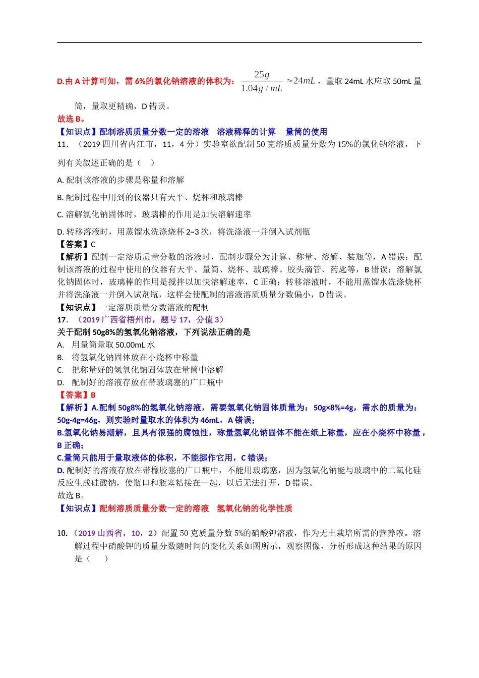 2019年中考化学试题分类汇编：溶质质量分数（含溶液配制）.doc_第3页