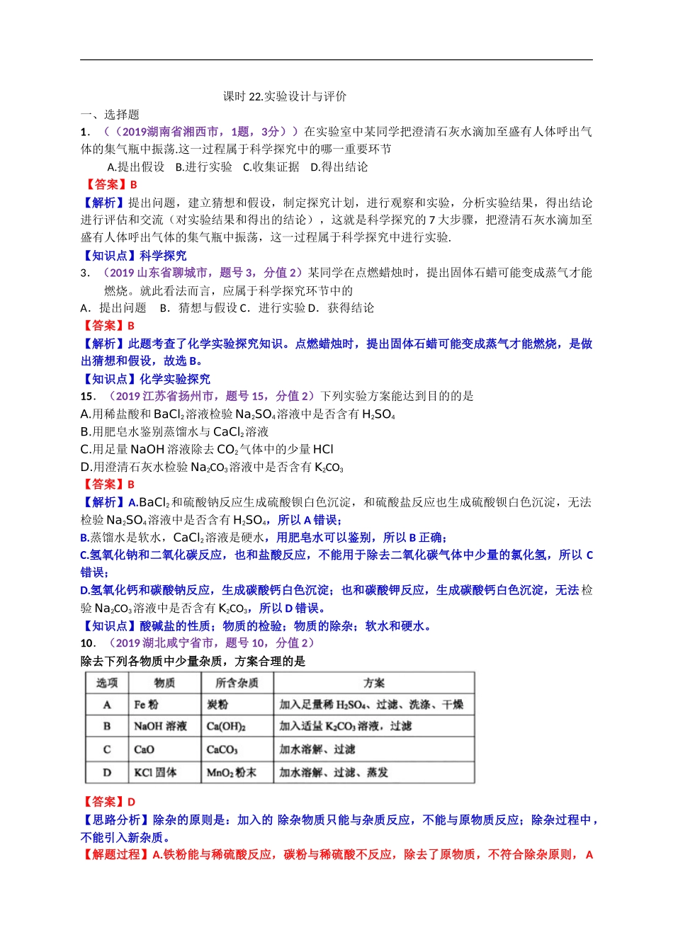 2019年中考化学试题分类汇编：实验设计与评价.doc_第1页