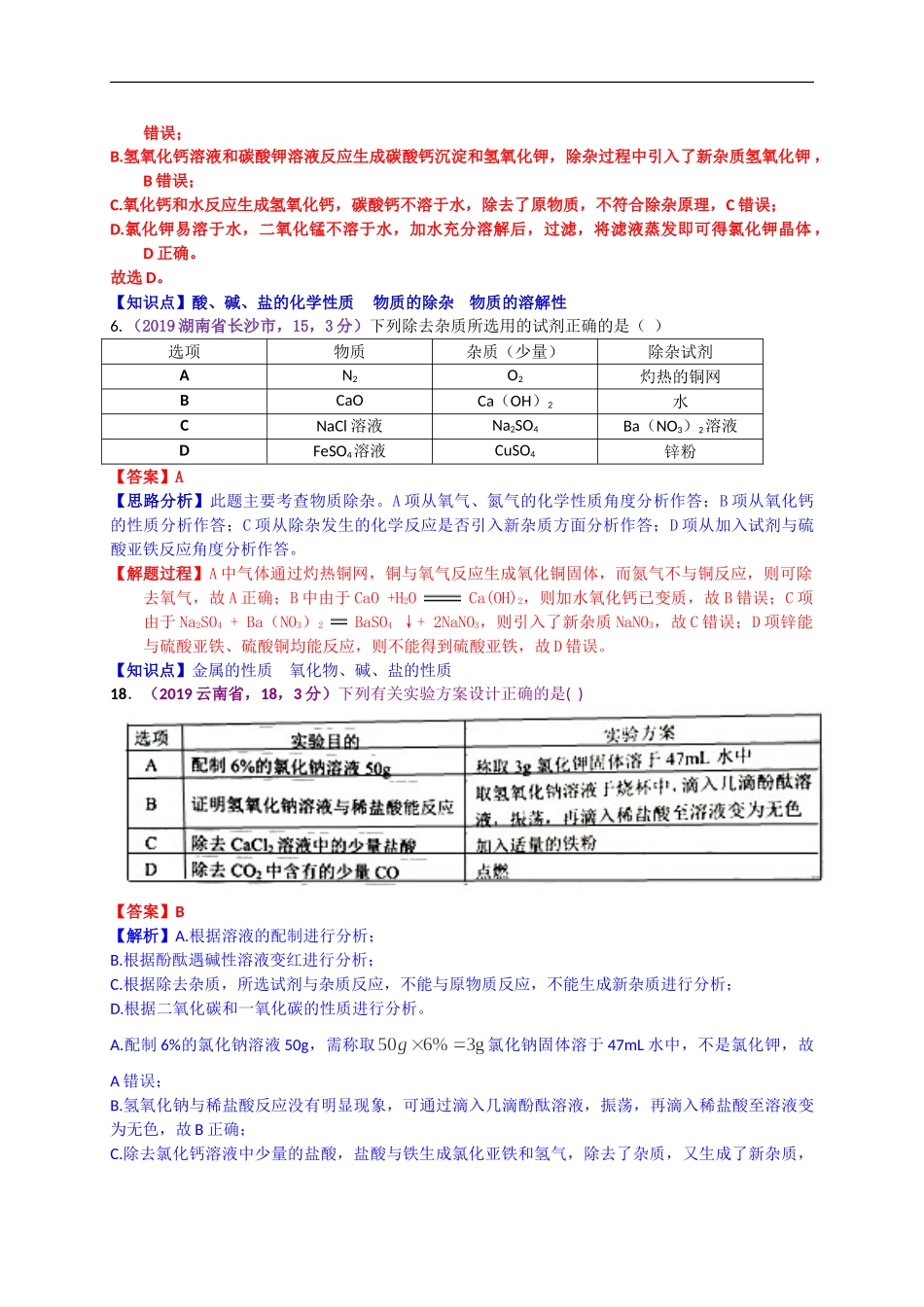 2019年中考化学试题分类汇编：实验设计与评价.doc_第2页