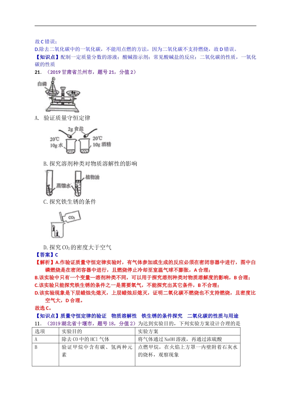 2019年中考化学试题分类汇编：实验设计与评价.doc_第3页