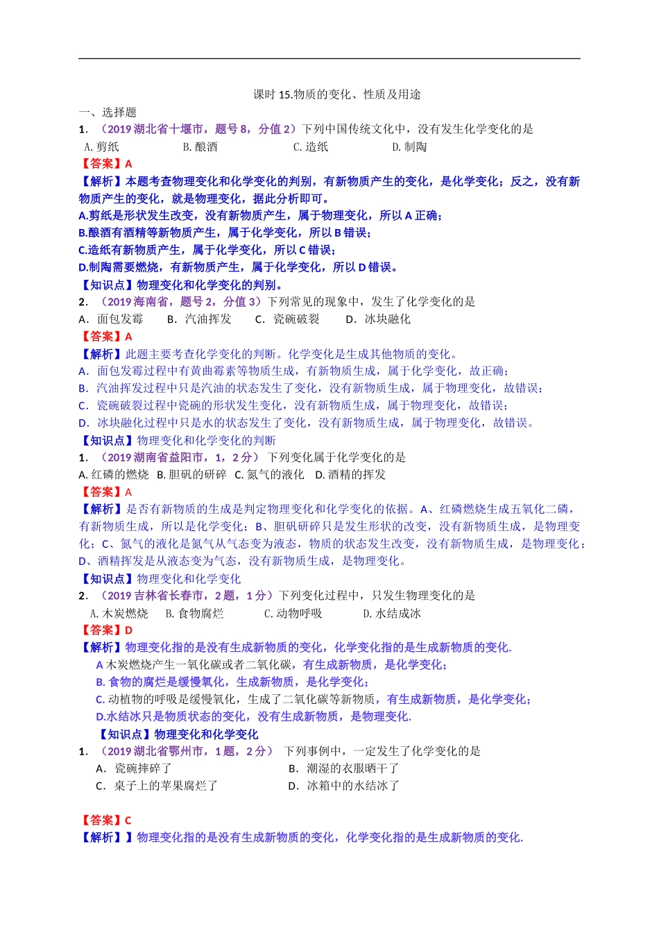 2019年中考化学试题分类汇编：物质的变化、性质及用途.doc_第1页