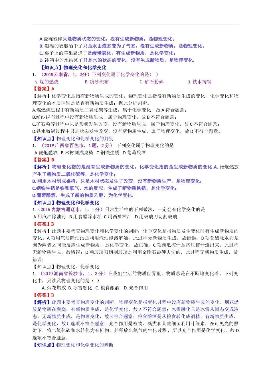 2019年中考化学试题分类汇编：物质的变化、性质及用途.doc_第2页
