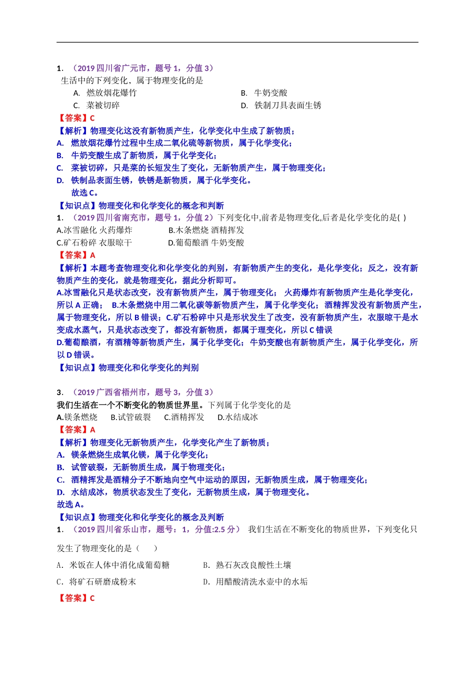 2019年中考化学试题分类汇编：物质的变化、性质及用途.doc_第3页