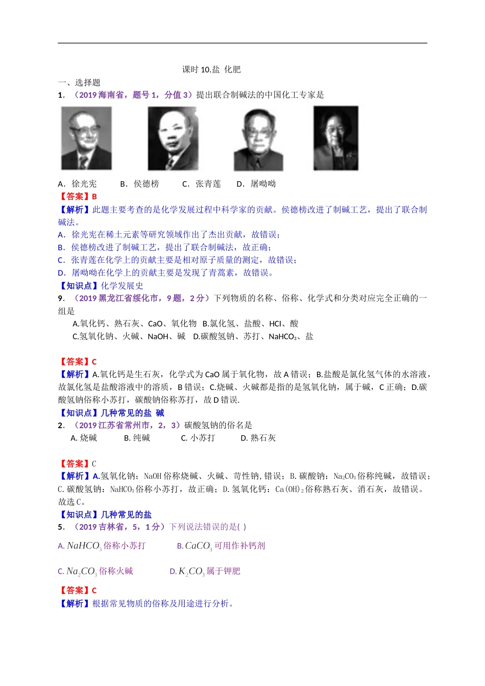 2019年中考化学试题分类汇编：盐  化肥.doc_第1页