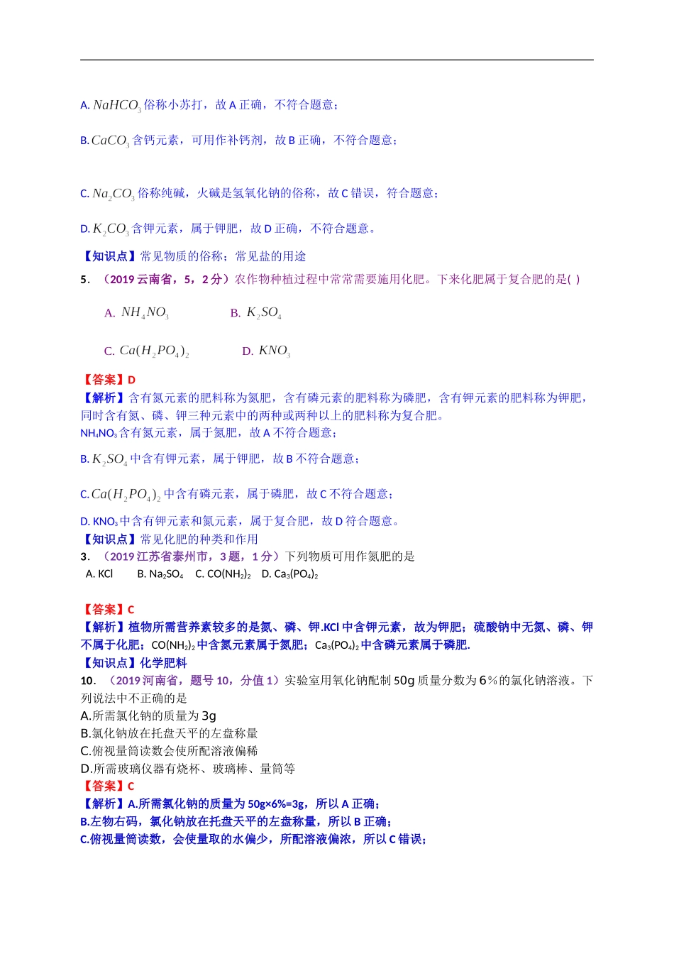 2019年中考化学试题分类汇编：盐  化肥.doc_第2页