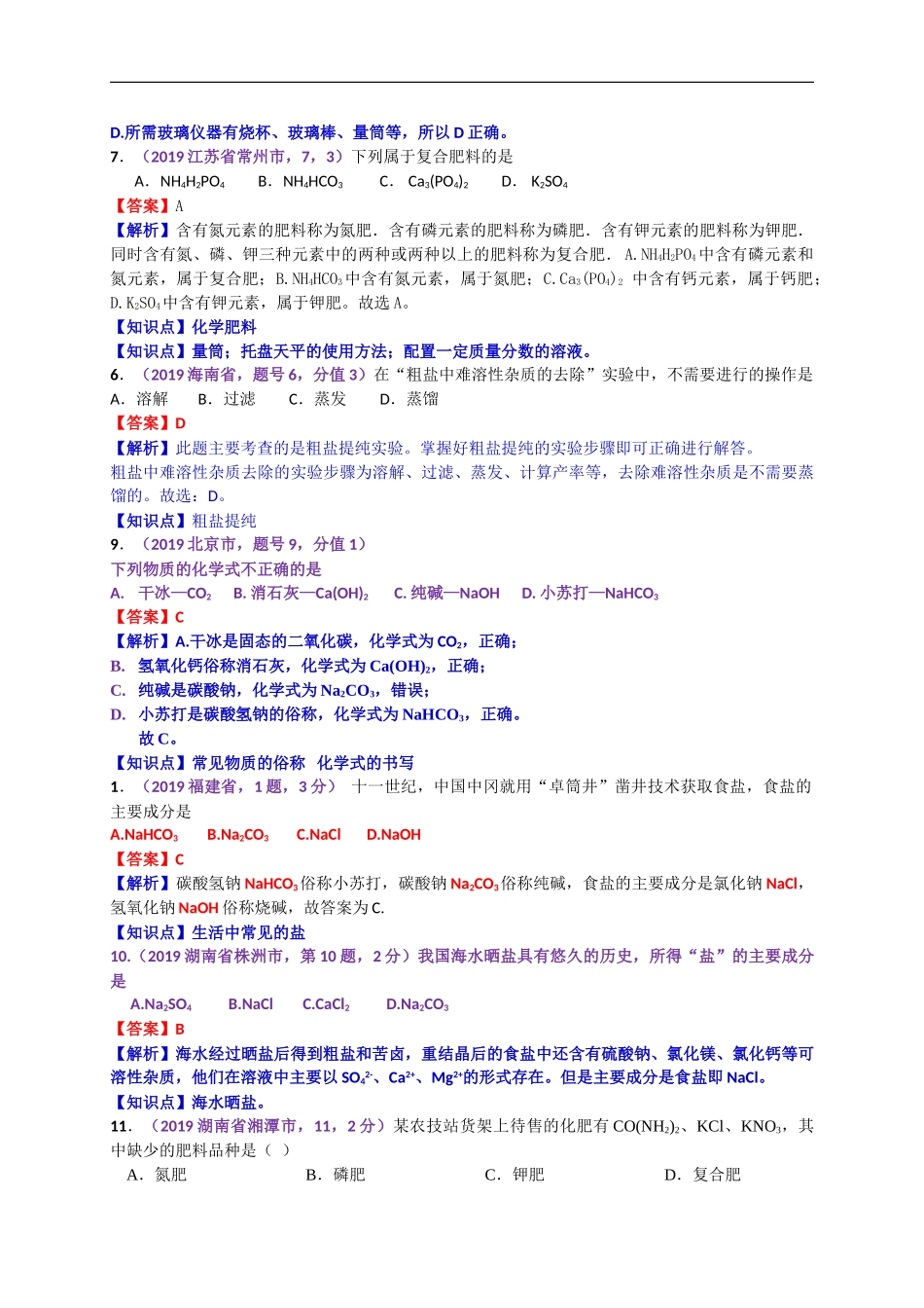 2019年中考化学试题分类汇编：盐  化肥.doc_第3页