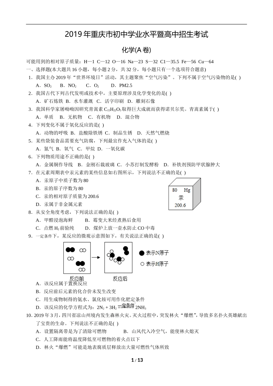 2019年重庆市中考化学A卷试卷(含答案).doc_第1页