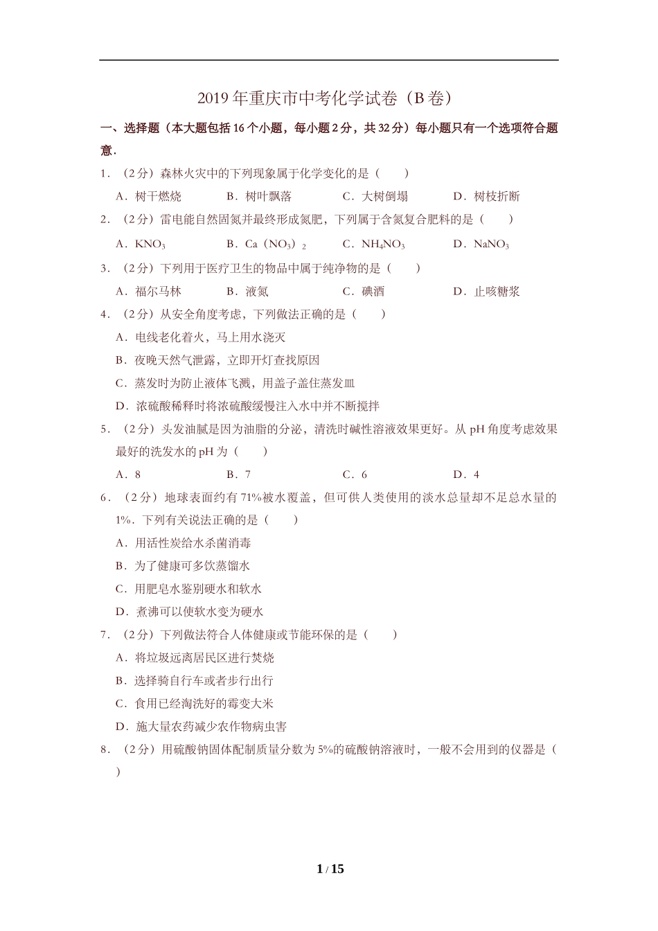 2019年重庆市中考化学B卷试卷(含答案).doc_第1页