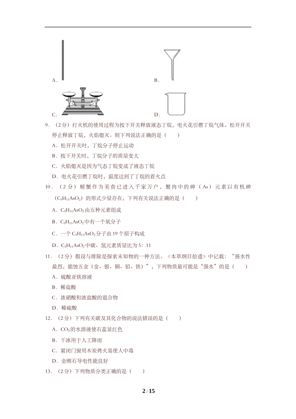 2019年重庆市中考化学B卷试卷(含答案).doc_第2页