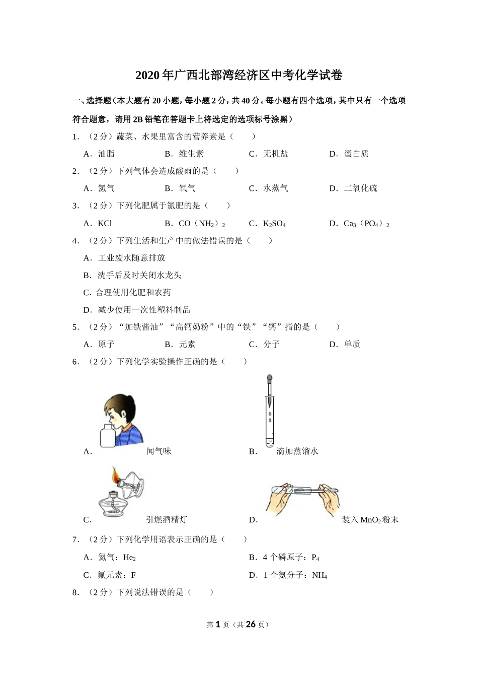 2020年广西北部湾经济区中考化学试卷及解析.doc_第1页