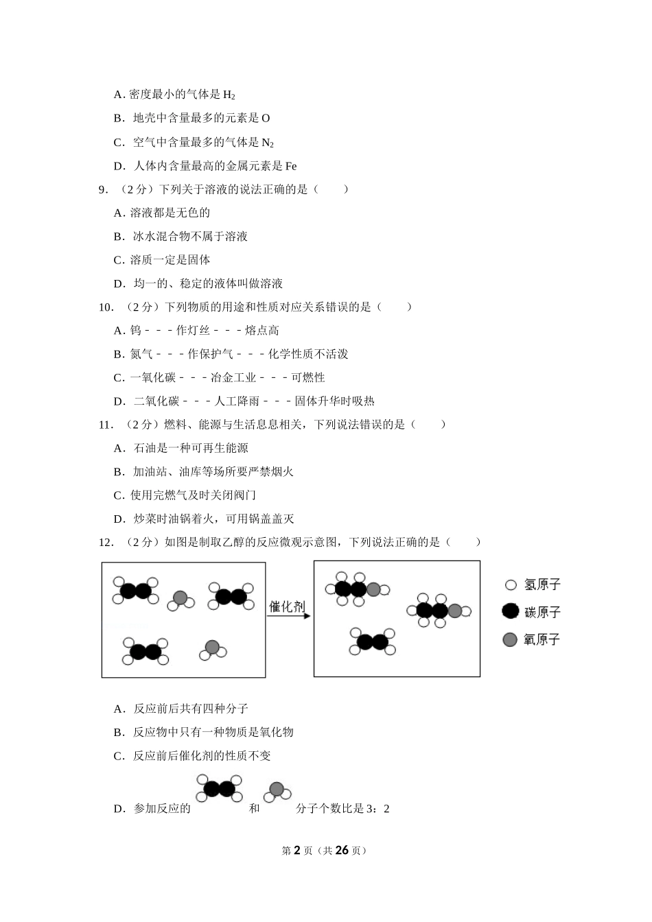 2020年广西北部湾经济区中考化学试卷及解析.doc_第2页
