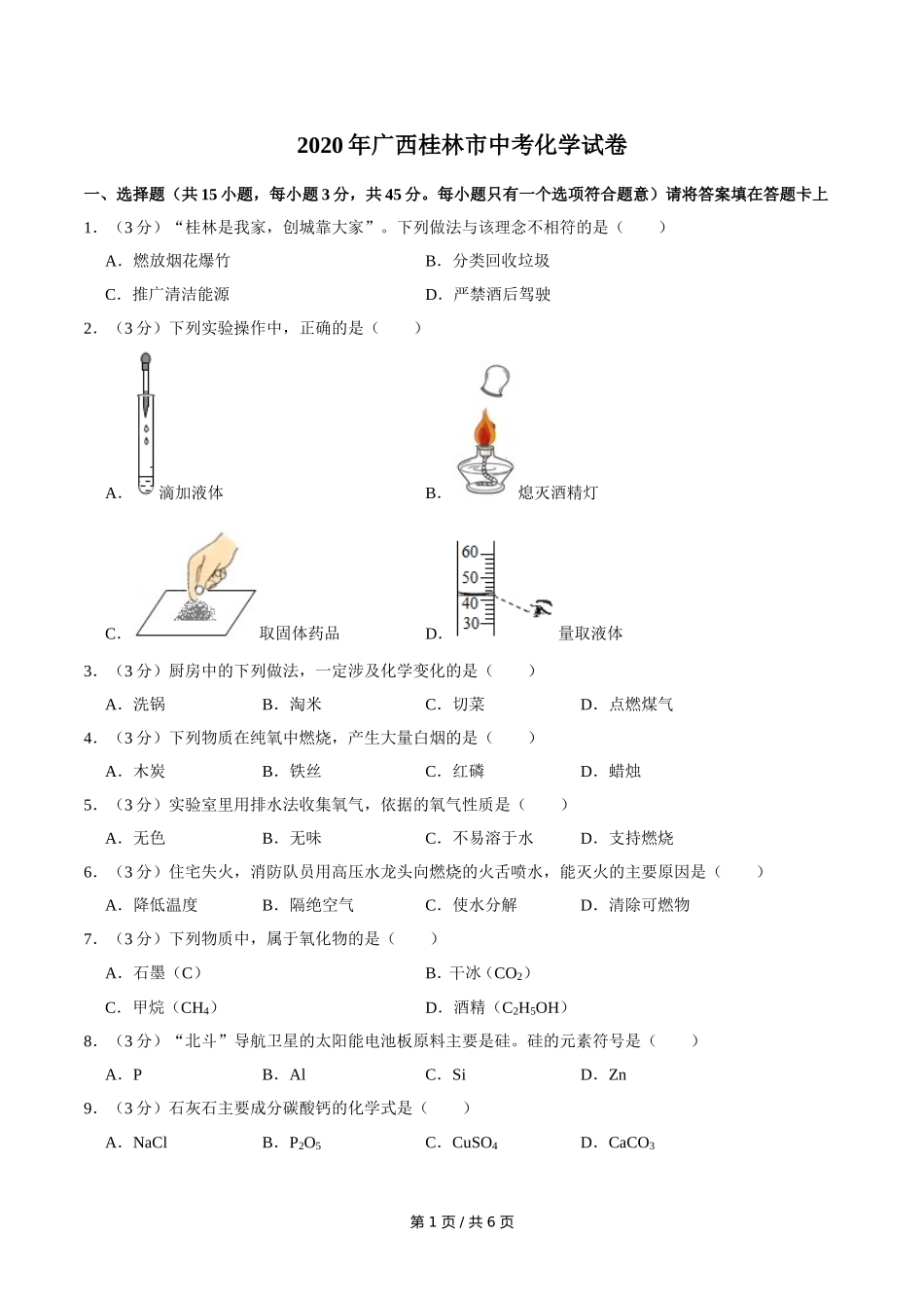 2020年广西桂林市中考化学试卷.doc_第1页