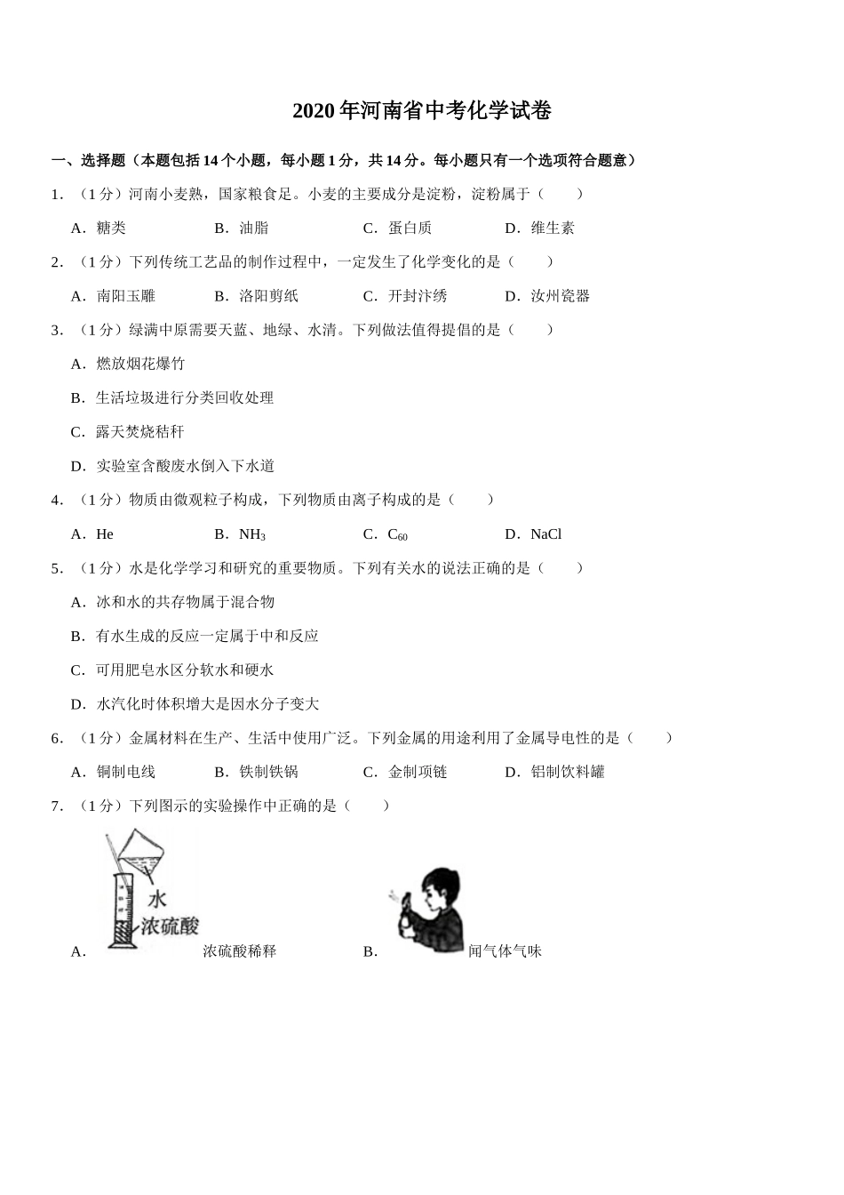 2020年河南省中考化学试卷及答案.docx_第1页