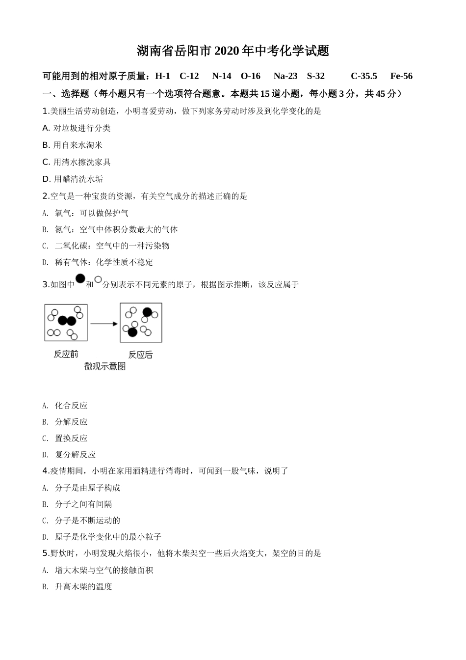 2020年湖南省岳阳市中考化学试卷（含解析版）.doc_第1页