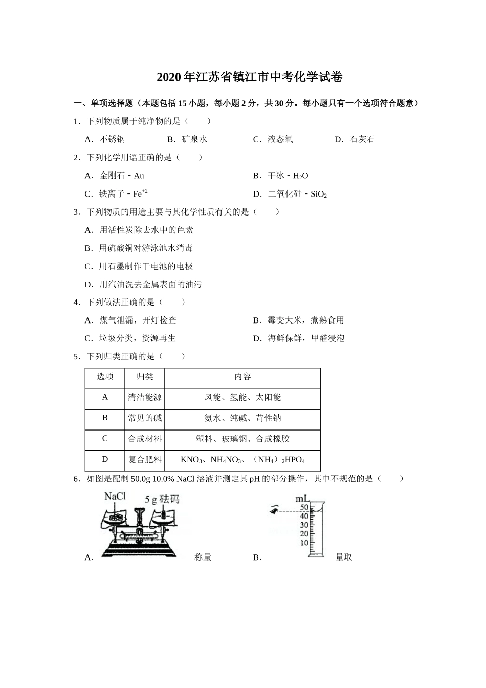 2020年江苏省镇江市中考化学试卷及答案.docx_第1页