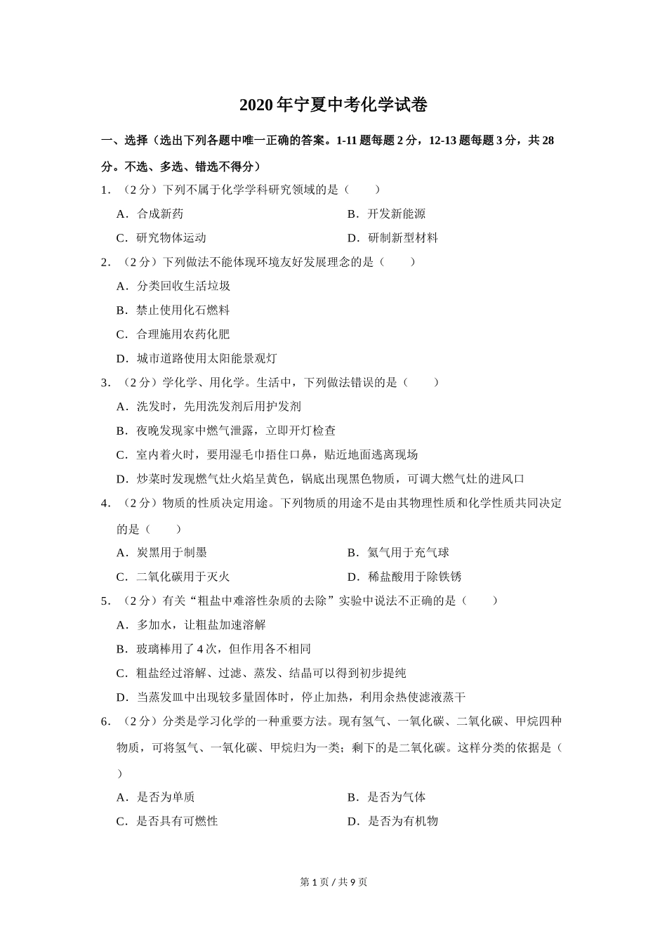 2020年宁夏中考化学试卷（学生版）.doc_第1页